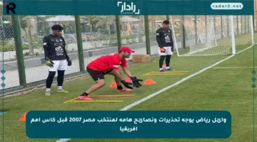 وائل رياض يوجه تحذيرات ونصائح هامة لمنتخب مصر 2007 قبل كأس أمم إفريقيا